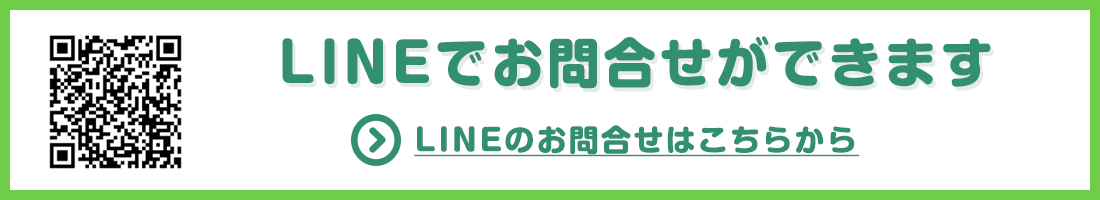 LINEによるお問合せはこちら