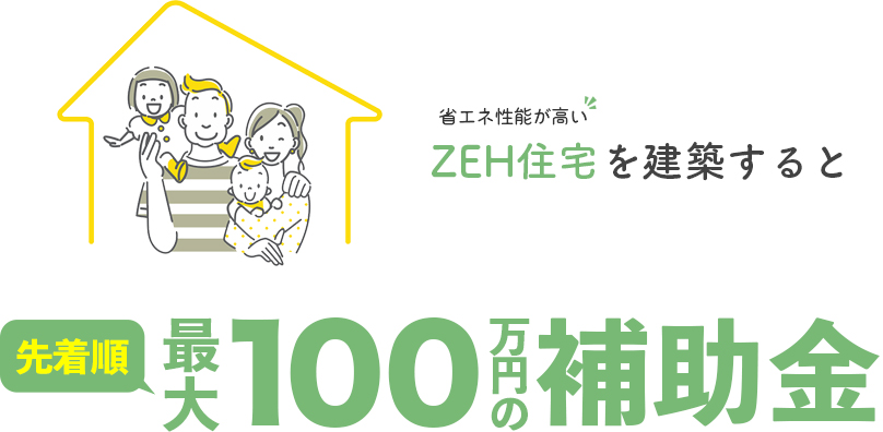 こどもみらい住宅支援事業｜100万円の補助金