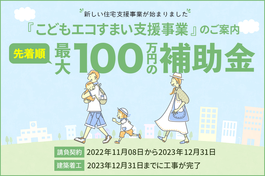 こどもエコすまい支援事業