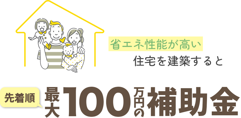 子育てエコホーム支援事業|100万円の補助金