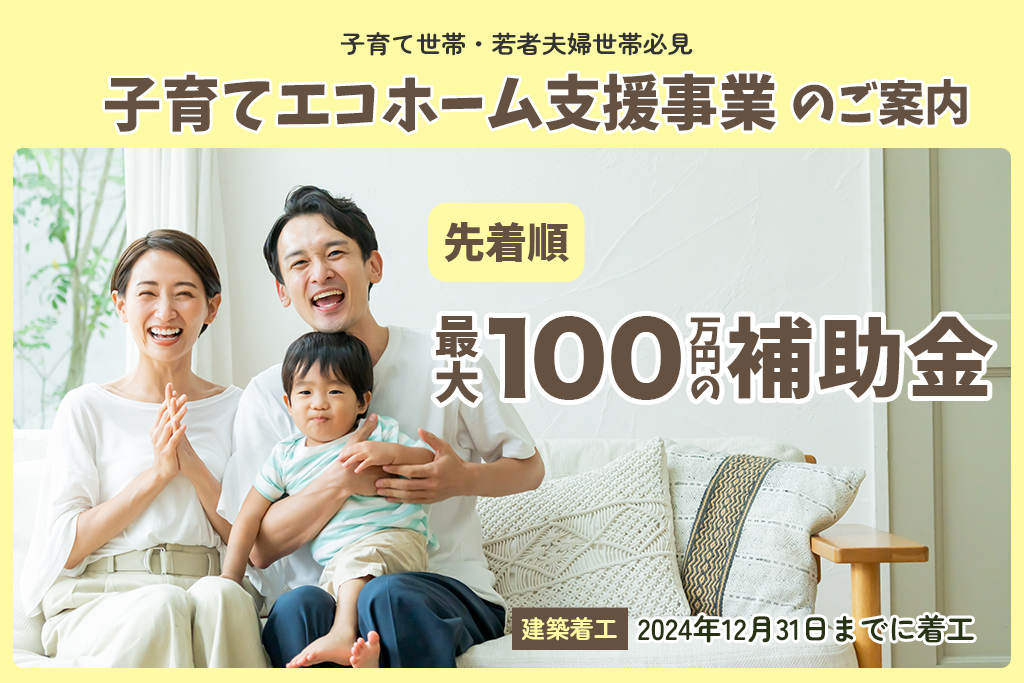 子育てエコホーム支援事業