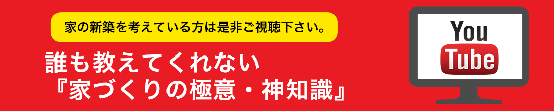 今更、聞けない家づくりの基本講座