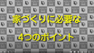 家づくりの基本講座