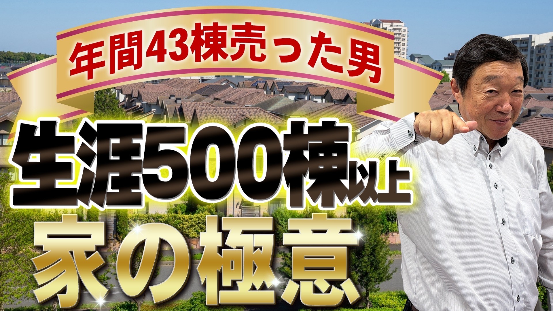 家づくりの基本講座