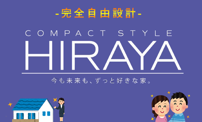 愛知県 小牧市【ＨＩＲＡＹＡ】完全自由設計 平屋住宅 ！！